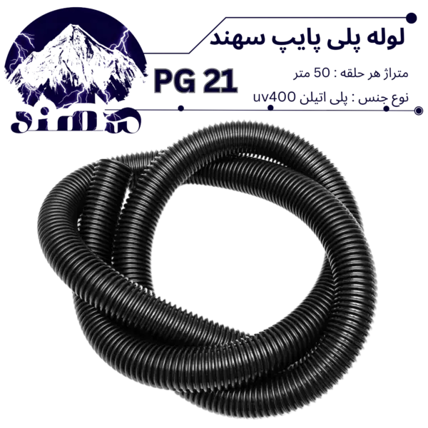 لوله پلی اتیلن سهند سایز 21