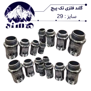 گلند تک پیچ فلزی سهند سایز 29