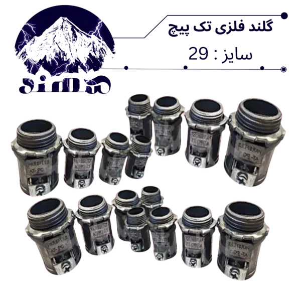 گلند تک پیچ فلزی سهند سایز 29