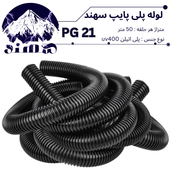 لوله پلی اتیلن سهند سایز 21