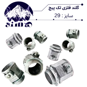 گلند تک پیچ فلزی سهند سایز 29