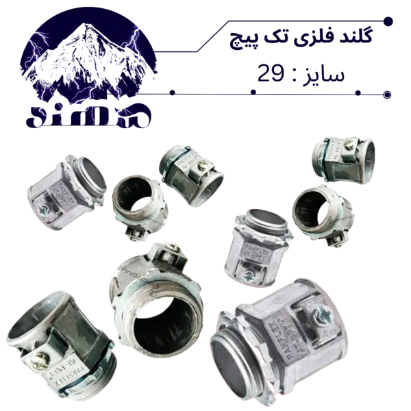 گلند تک پیچ فلزی سهند سایز 29