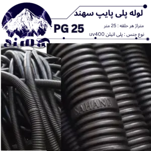 لوله پلی اتیلن سهند سایز 25