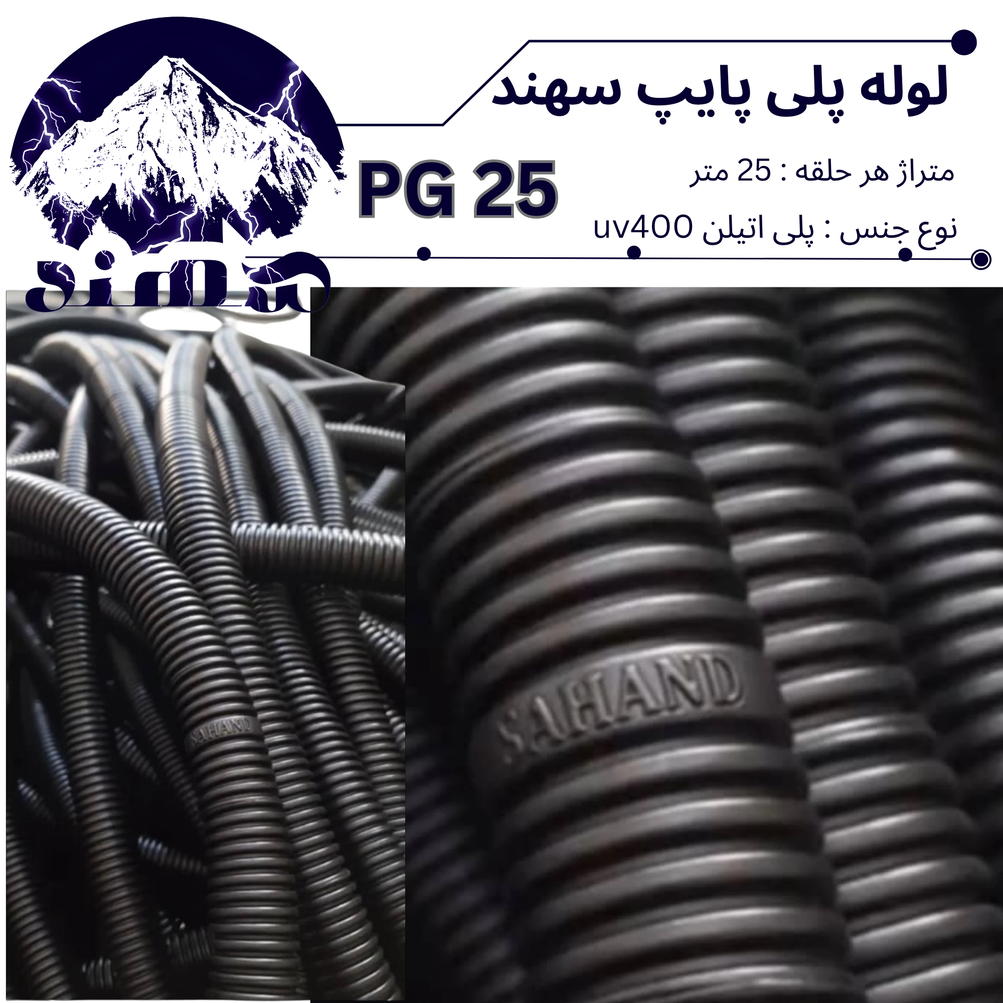 لوله پلی اتیلن سهند سایز 25