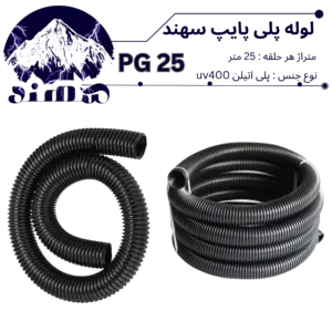 لوله پلی اتیلن سهند سایز 25