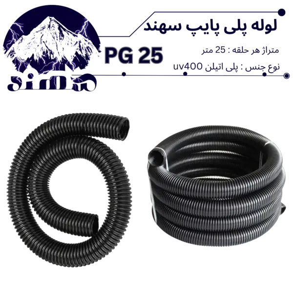 لوله پلی اتیلن سهند سایز 25