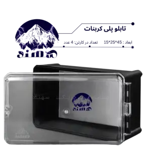 تابلو پلی کربنات سهند 45*25*15