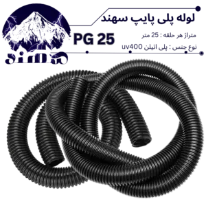 لوله پلی اتیلن سهند سایز 25