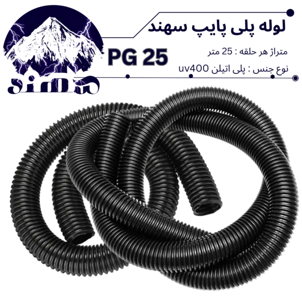 لوله پلی اتیلن سهند سایز 25