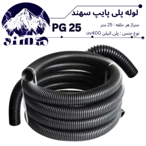 لوله پلی اتیلن سهند سایز 25