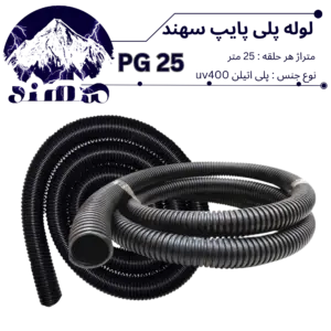 لوله پلی اتیلن سهند سایز 25