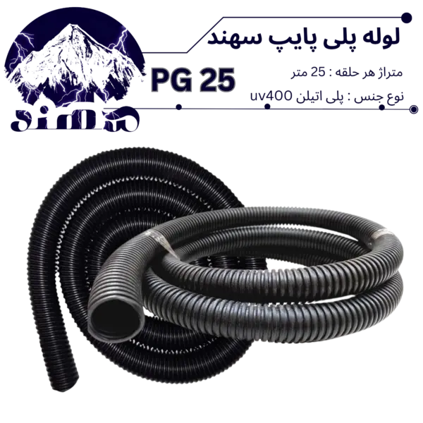 لوله پلی اتیلن سهند سایز 25