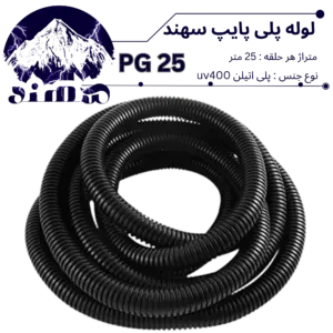 لوله پلی اتیلن سهند سایز 25