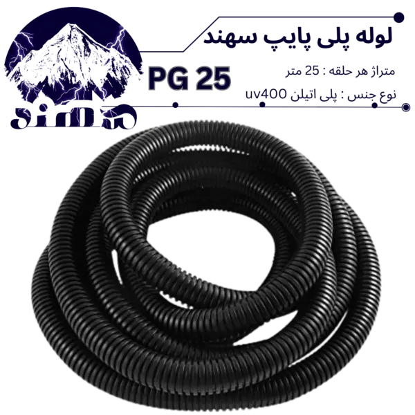 لوله پلی اتیلن سهند سایز 25