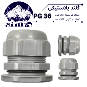 گلند پلاستیکی سهند PG36