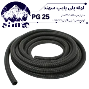 لوله پلی اتیلن سهند سایز 25