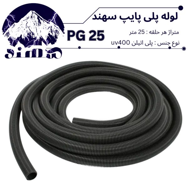 لوله پلی اتیلن سهند سایز 25