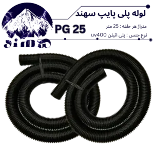 لوله پلی اتیلن سهند سایز 25