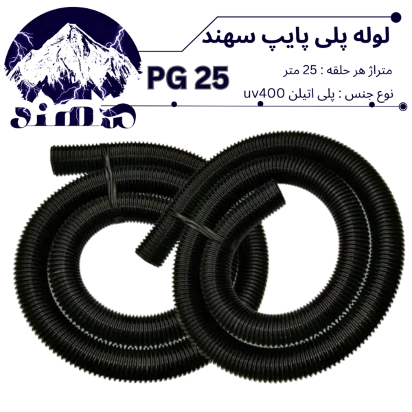لوله پلی اتیلن سهند سایز 25