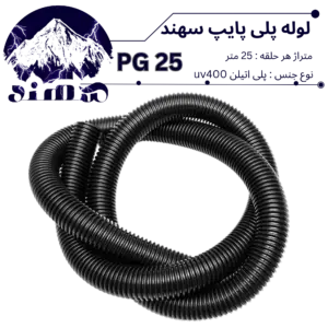 لوله پلی اتیلن سهند سایز 25