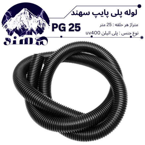 لوله پلی اتیلن سهند سایز 25