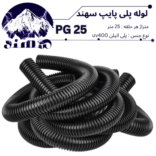 لوله پلی اتیلن سهند سایز 25