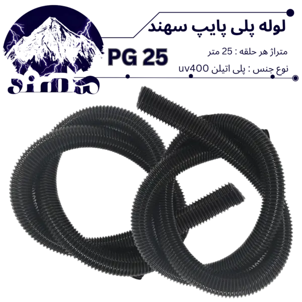لوله پلی اتیلن سهند سایز 25