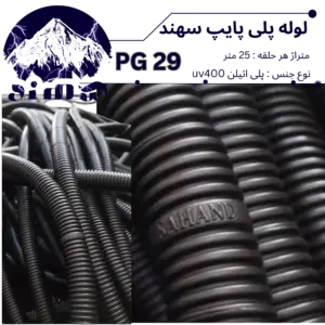 لوله پلی اتیلن سهند سایز 29