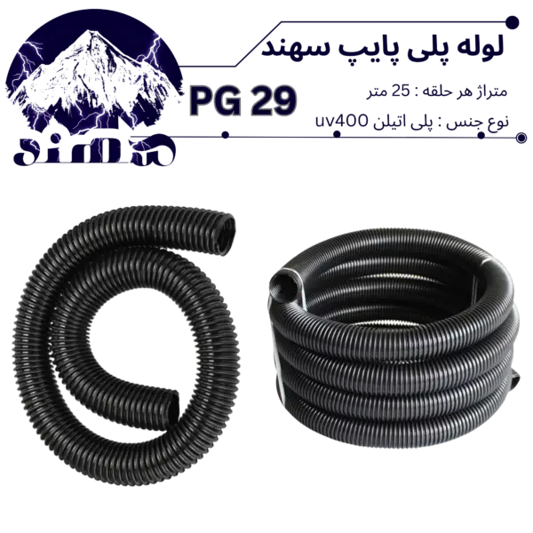 لوله پلی اتیلن سهند سایز 29