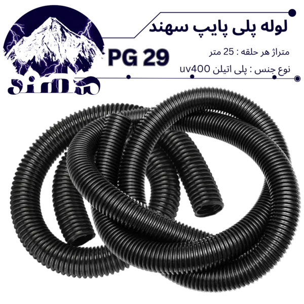 لوله پلی اتیلن سهند سایز 29