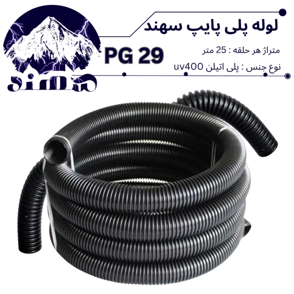 لوله پلی اتیلن سهند سایز 29