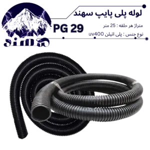 لوله پلی اتیلن سهند سایز 29