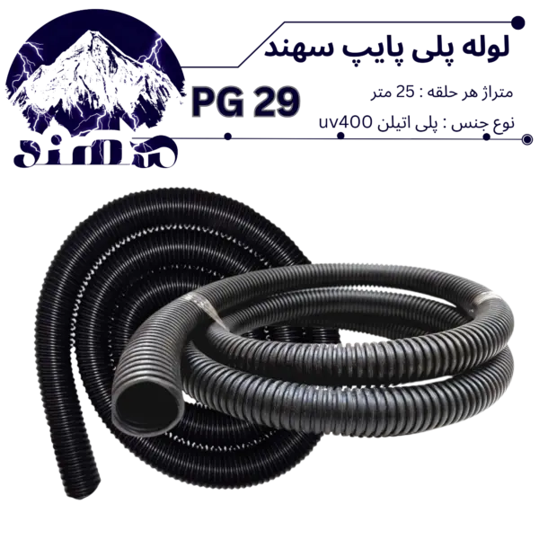 لوله پلی اتیلن سهند سایز 29