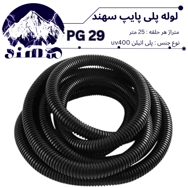 لوله پلی اتیلن سهند سایز 29