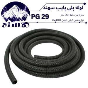 لوله پلی اتیلن سهند سایز 29