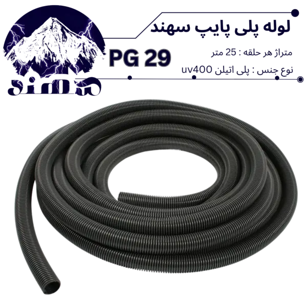 لوله پلی اتیلن سهند سایز 29