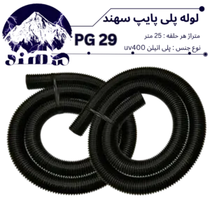 لوله پلی اتیلن سهند سایز 29