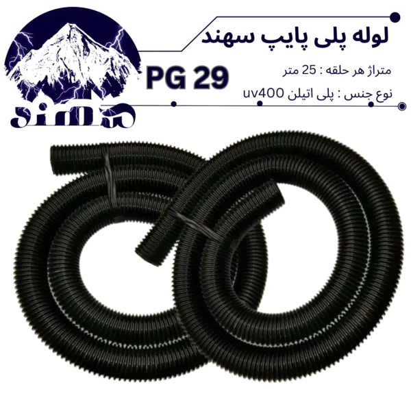 لوله پلی اتیلن سهند سایز 29