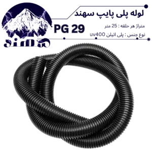 لوله پلی اتیلن سهند سایز 29