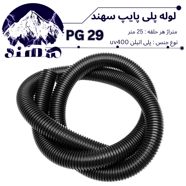 لوله پلی اتیلن سهند سایز 29
