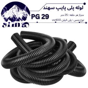 لوله پلی اتیلن سهند سایز 29