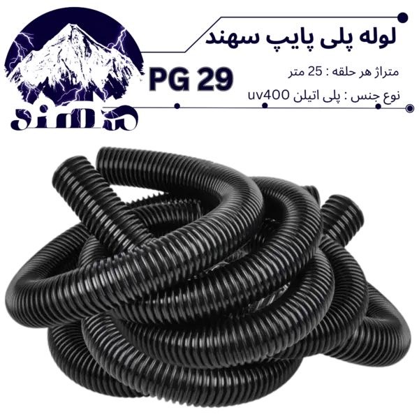 لوله پلی اتیلن سهند سایز 29