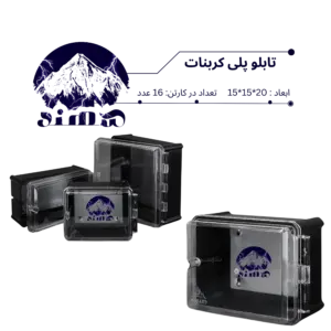 تابلو پلی کربنات سهند 20*15*15