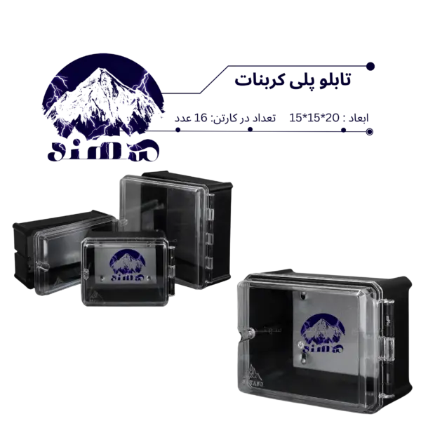 تابلو پلی کربنات سهند 20*15*15