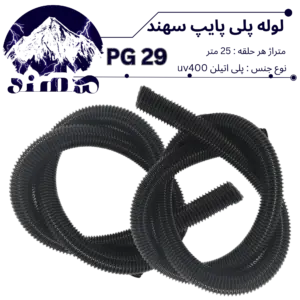 لوله پلی اتیلن سهند سایز 29
