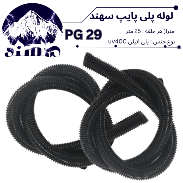 لوله پلی اتیلن سهند سایز 29
