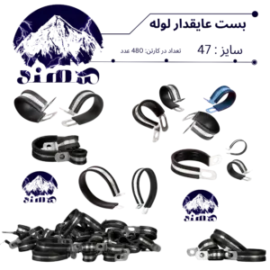 بست عایقدار سهند نمره 47