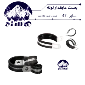 بست عایقدار سهند نمره 47