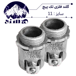 گلند تک پیچ فلزی سهند سایز 11