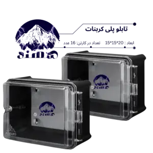 تابلو پلی کربنات سهند 20*15*15